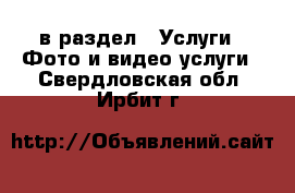  в раздел : Услуги » Фото и видео услуги . Свердловская обл.,Ирбит г.